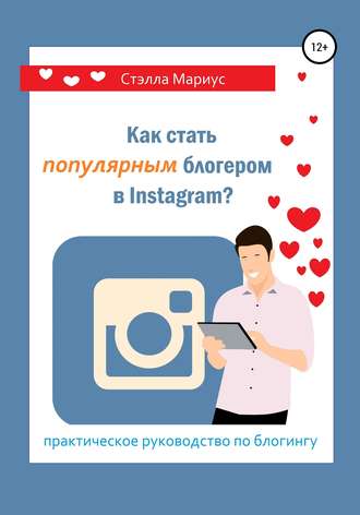 Как стать популярным блогером в Instagram?