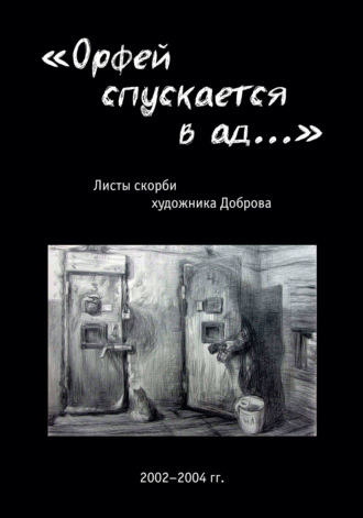 «Орфей спускается в ад…». Листы скорби художника Доброва