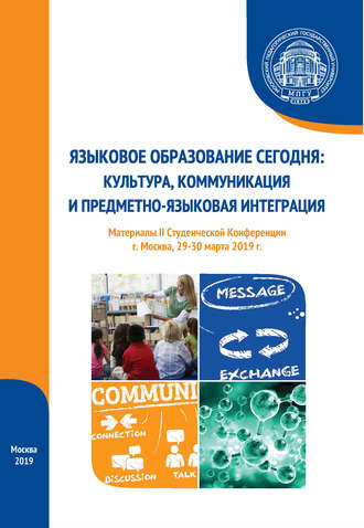 Языковое образование сегодня: культура, коммуникация и предметно-языковая интеграция. Материалы II Студенческой конференции (г. Москва, 29-30 марта 2019 г.)