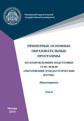 Примерные основные образовательные программы по направлениям подготовки УГСН 44.00.00 «Образование и педагогические науки» (бакалавриат). Том 6