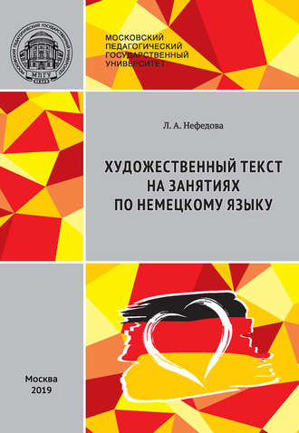 Художественный текст на занятиях по немецкому языку / Literarischer Text im DaF-Unterricht: Stationenlernen (didaktische Aufbereitung von Lehrmaterialien)