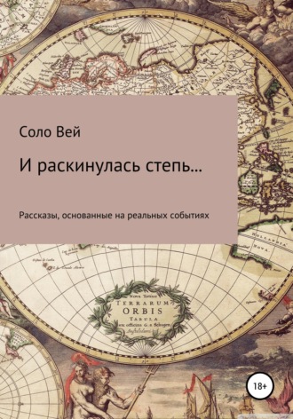 И раскинулась степь...