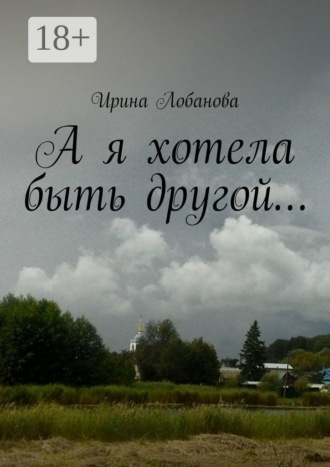 А я хотела быть другой…