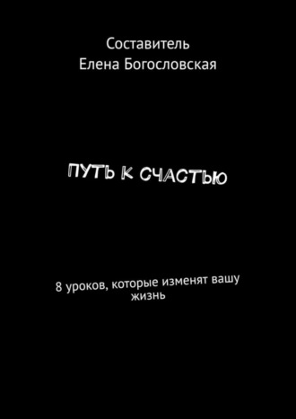 Путь к счастью. 8 уроков, которые изменят вашу жизнь