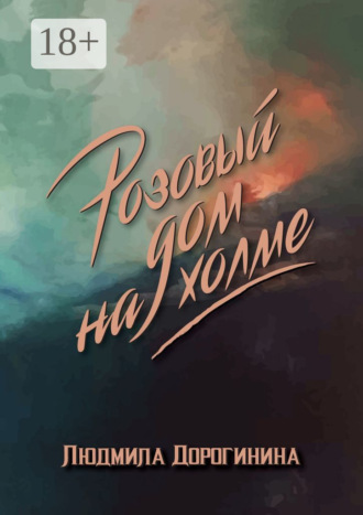 Розовый дом на холме