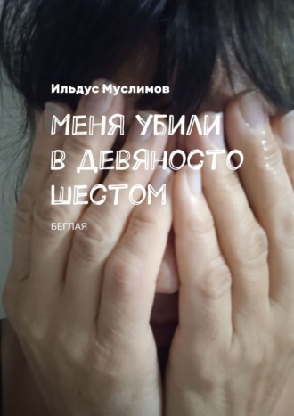 Меня убили в девяносто шестом. Беглая