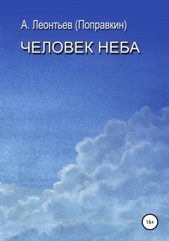 Человек Неба