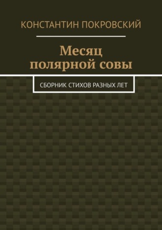 Месяц полярной совы. Сборник стихов разных лет