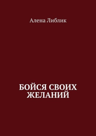 Бойся своих желаний