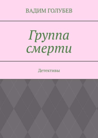 Группа смерти. Детективы