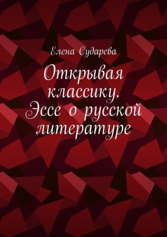 Открывая классику. Эссе о русской литературе