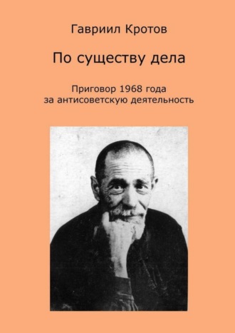 По существу дела. Приговор 1968 года за антисоветскую деятельность