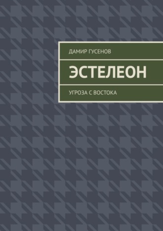 Эстелеон. Угроза с востока