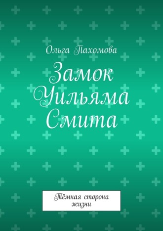 Замок Уильяма Смита. Тёмная сторона жизни