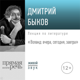 Лекция «Воланд: вчера, сегодня, завтра»