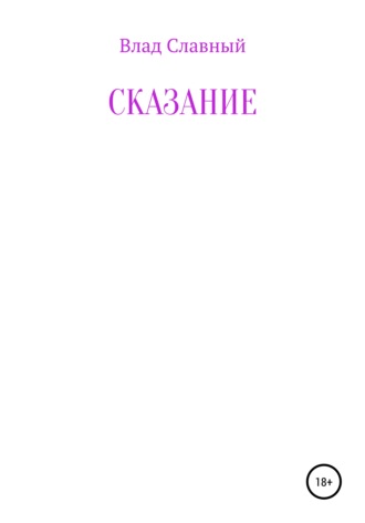 Сказание