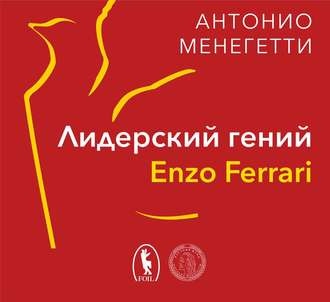 Лидерский гений Enzo Ferrari. 7 принципов способного предпринимателя