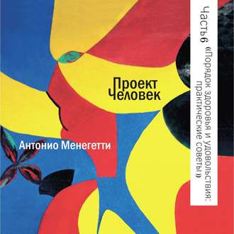 Порядок здоровья и удовольствия: практические советы