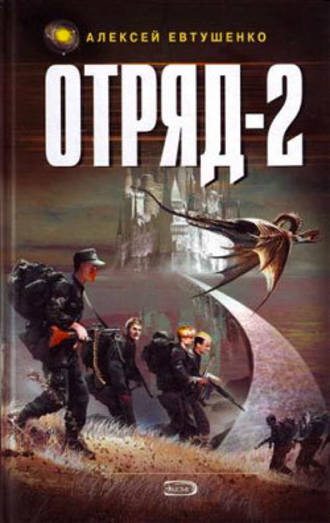 Отряд-2