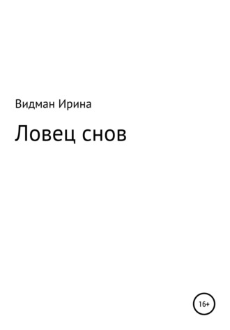 Ловец снов