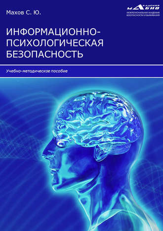 Информационно-психологическая безопасность