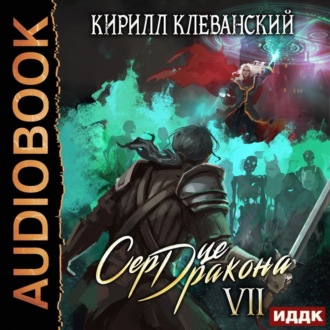 Сердце Дракона. Книга 7