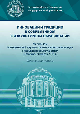 Инновации и традиции в современном физкультурном образовании