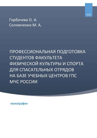 Профессиональная подготовка студентов факультета физической культуры и спорта для спасательных отрядов на базе учебных центров ГПС МЧС России