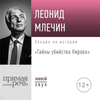 Лекция «Тайны убийства Кирова»