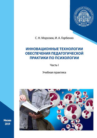 Инновационные технологии обеспечения педагогической практики по психологии. Часть I