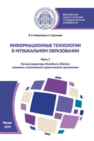 Информационные технологии в музыкальном образовании. Часть 1