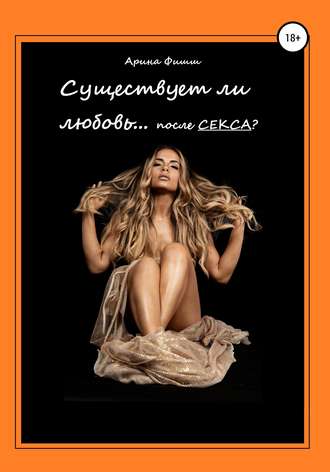 Существует ли любовь… после секса?