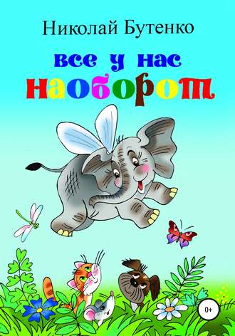 Всё у нас наоборот