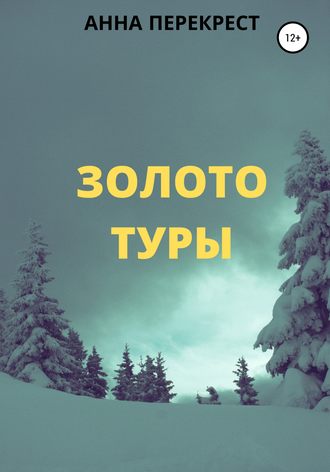 Золото Туры