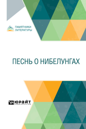 Песнь о Нибелунгах