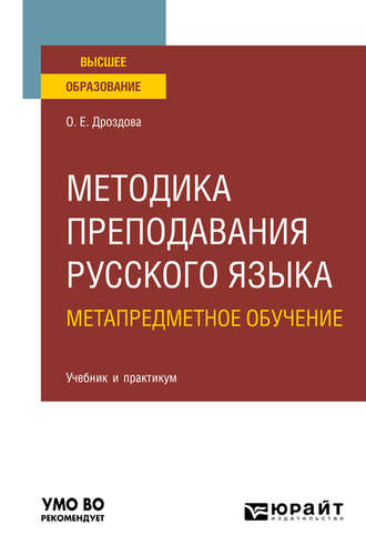 Методика преподавания русского языка. Метапредметное обучение. Учебник и практикум для вузов