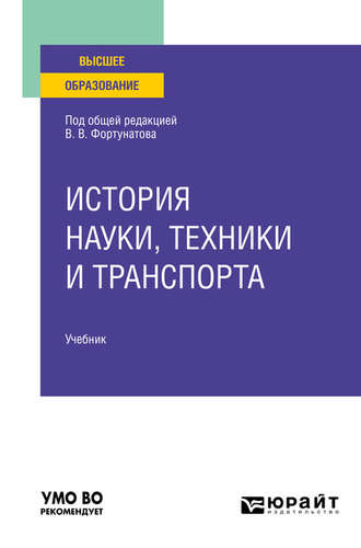 История науки, техники и транспорта. Учебник для вузов