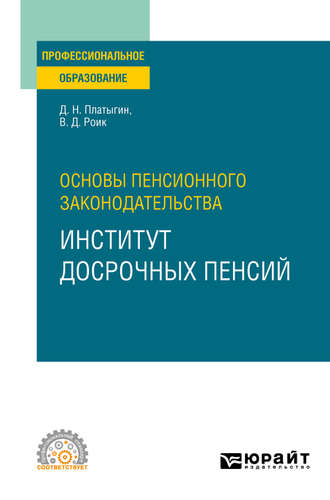 Основы пенсионного законодательства: институт досрочных пенсий. Учебное пособие для СПО