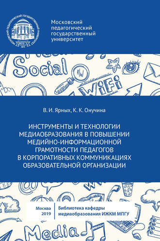 Инструменты и технологии медиаобразования в повышении медийно-информационной грамотности педагогов в корпоративных коммуникациях образовательной организации