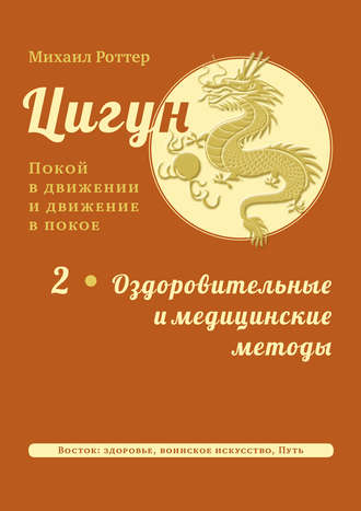 Цигун: покой в движении и движение в покое. Том 2: Оздоровительные и медицинские методы