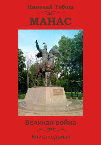 Манас. Великая война. Книга седьмая