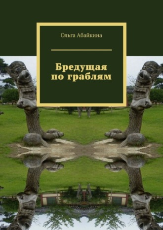 Бредущая по граблям