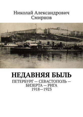 НЕДавняя быль. Петербург – Севастополь – Бизерта – Рига. 1917—1923