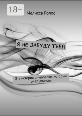 Я не забуду тебя