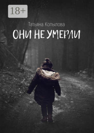 Они не умерли