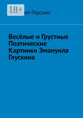 Весёлые и грустные поэтические картинки Эмануила Глускина
