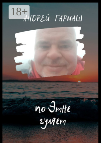 По Этне гуляет