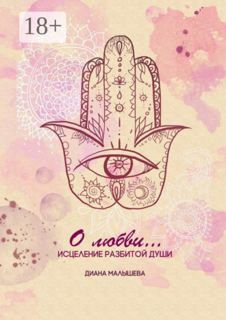 О любви
