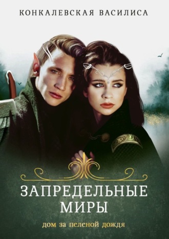 Запредельные миры. Дом за пеленой дождя
