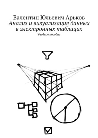 Анализ и визуализация данных в электронных таблицах. Учебное пособие